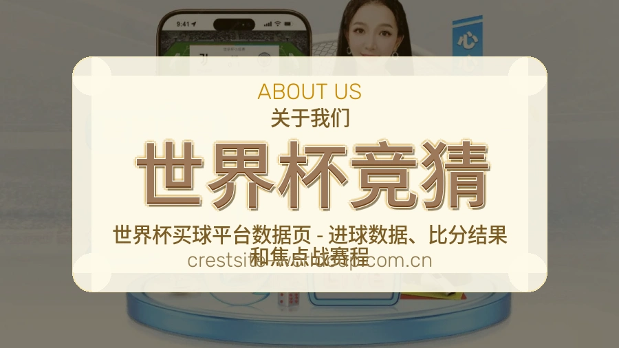 世界杯竞猜球迷交流服务介绍