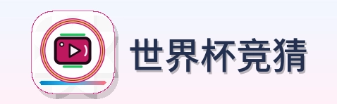 世界杯竞猜 Logo